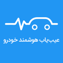 عیب یاب خودرو با هوش مصنوعی