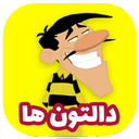 کارتون دالتون ها دوبله فارسی