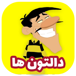 کارتون دالتون ها دوبله فارسی