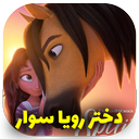 کارتون دختر رویا سوار