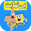 باب اسفنجی :: بی نهایت ::