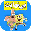 باب اسفنجی :: بی نهایت ::