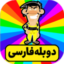 کارتون دالتون ها | دوبله فارسی