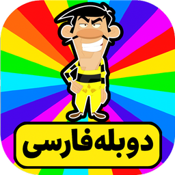 کارتون دالتون ها | دوبله فارسی