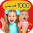 کارتون دیانا روما :: 1000 قسمتی ::