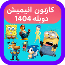 کارتون انیمیشن دوبله 1404