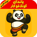 پاندای کونگ فو کار « دوبله فارسی »
