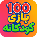 100 بازی کودکانه