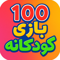 100 بازی کودکانه