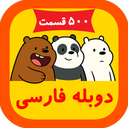 سه خرس کله پوک | دوبله فارسی