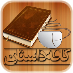 کافه داستان