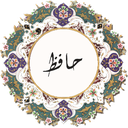 دیوان نفیس حافظ