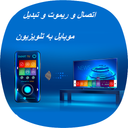 اتصال و ریموت موبایل به تلویزیون