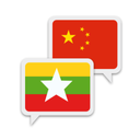 Myanmar Chinese Translate
