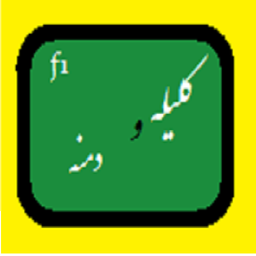 کلیله و دمنه