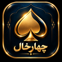 چهارخال – حکم، چهاربرگ و هفت‌خبیث