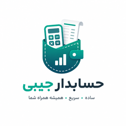 حسابدار جیبی