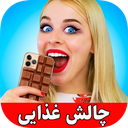 چالش خنده دار غذایی (بدون اینترنت)
