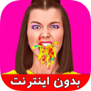 چالش خنده دار غذایی جدید (بدون نت)