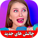 چالش خنده دار ترفند و شوخی (بدون نت)