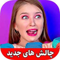 چالش خنده دار ترفند و شوخی (بدون نت)