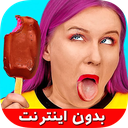 چالش خنده دار شوخی های جالب بدون نت
