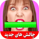 چالش خنده دار ترفند و شوخی (آفلاین)