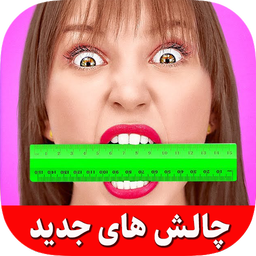 چالش خنده دار ترفند و شوخی (آفلاین)