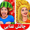 چالش خنده دار غذایی (بدون اینترنت)
