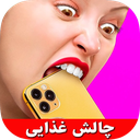 چالش خنده دار غذایی دزدکی (بدون نت)
