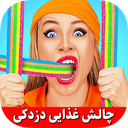 چالش خنده دار غذایی دزدکی (آفلاین)