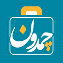 چمدون-کسب درآمد از سفر و ارسال بسته