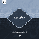 دعای عهد: با صدای موسی اسدی