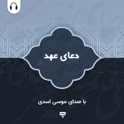دعای عهد: با صدای موسی اسدی