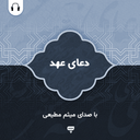 دعای عهد: با صدای میثم مطیعی