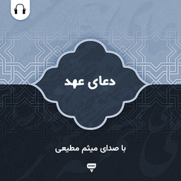 دعای عهد: با صدای میثم مطیعی