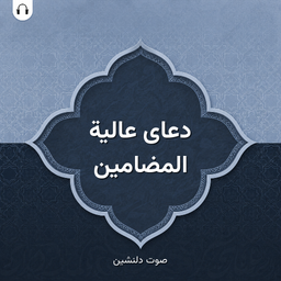 دعای عالیة المضامین: با صوت دلنشین
