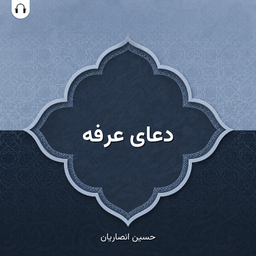 Doa Arafeh (Ansarian)