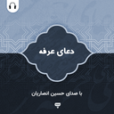 دعای عرفه: با صدای حسین انصاریان