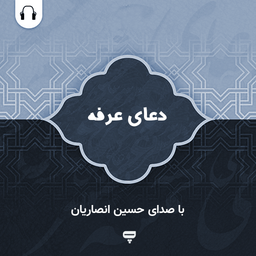 دعای عرفه: با صدای حسین انصاریان