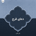 Doa Faraj (Ali Fani)