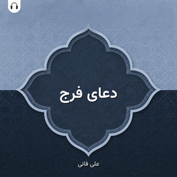 Doa Faraj (Ali Fani)