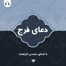 دعای فرج: با صدای محسن فرهمند آزاد