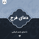 دعای فرج: با صدای باسم کربلایی