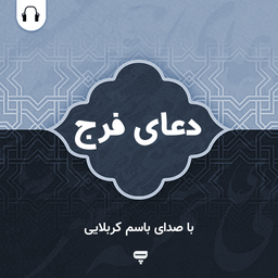 دعای فرج: با صدای باسم کربلایی