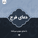 دعای فرج: با صدای سید مهدی میرداماد