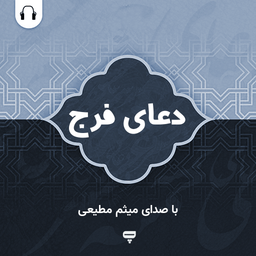 دعای فرج: با صدای حاج میثم مطیعی