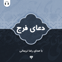 دعای فرج: با صدای سید رضا نریمانی