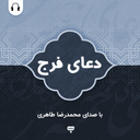 دعای فرج: با صدای محمدرضا طاهری