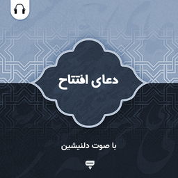 دعای افتتاح: با صوت دلنشین